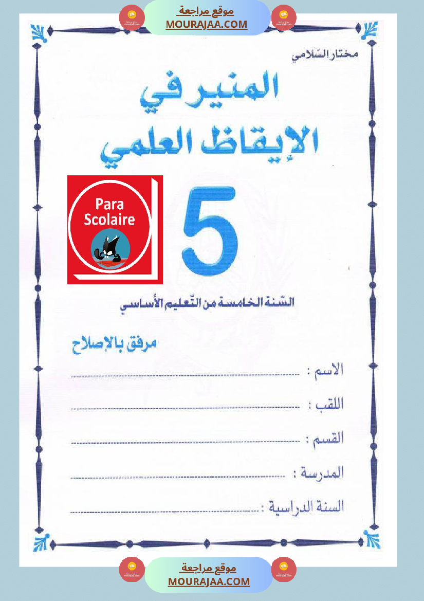 المنير في الايقاظ العلمي سنة الخامسة